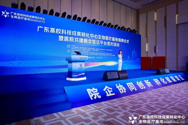 配资投资 千万概念验证基金，广东高校科技成果转化中心生物医疗基地海珠揭牌